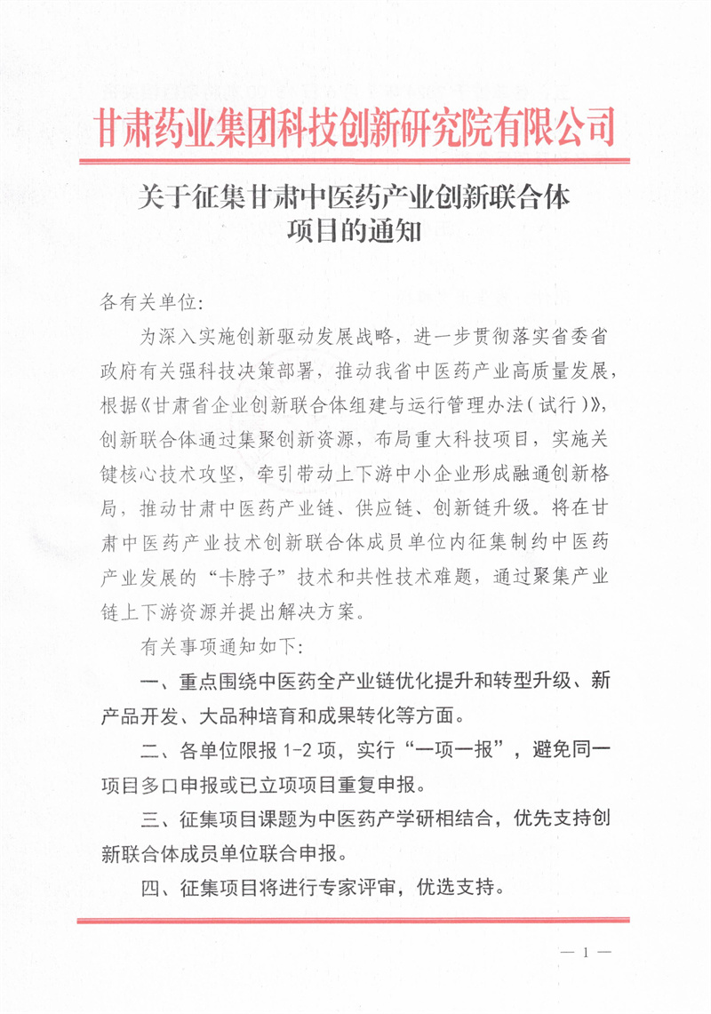 關(guān)于征集甘肅中醫(yī)藥產(chǎn)業(yè)創(chuàng)新聯(lián)合體項目的通知_頁面_1.jpg
