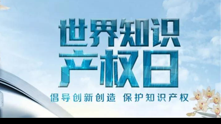 【世界知識產(chǎn)權(quán)日】尊重醫(yī)藥知識產(chǎn)權(quán)世界知識產(chǎn)權(quán)日（TheWorldIntellectualPropertyDay)，由世界知識產(chǎn)權(quán)組織于2001年4月26日設(shè)立，并決定從2001年起將每年的4月26日