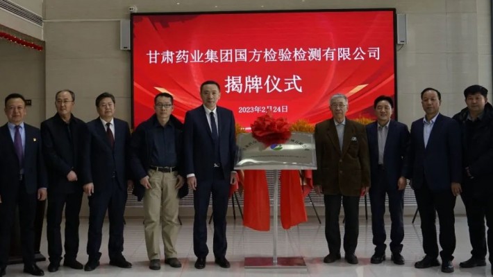 龐國芳院士為甘肅藥業(yè)集團(tuán)國方檢驗檢測有限公司揭牌